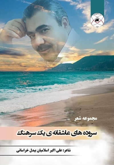سروده های عاشقانه ی یک سرهنگ